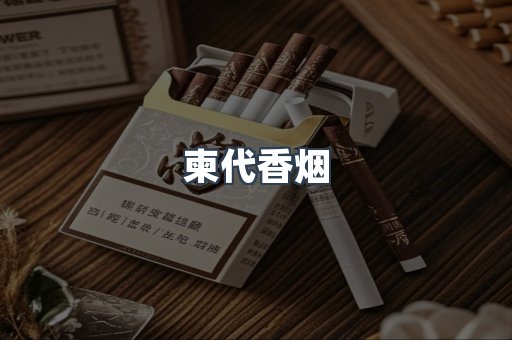 柬代香烟